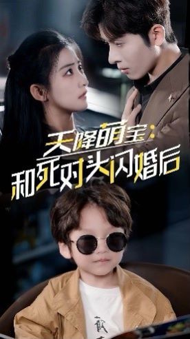 天降萌宝：和死对头闪婚后 第1-20集