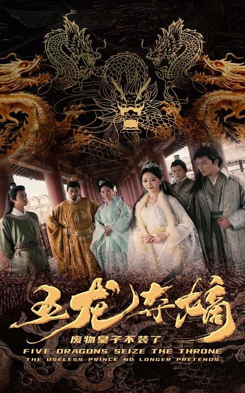 五龙夺嫡废物皇子不装了 第61-76集完结(大结局)
