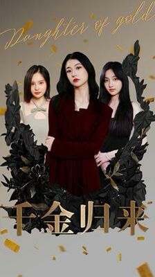 千金归来 第1-20集