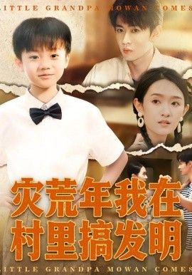 灾荒年我在村里搞发明(全集)