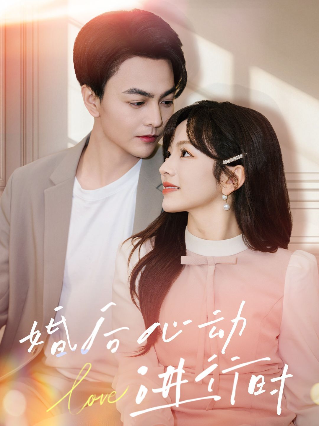 婚后心动进行时 第1-20集