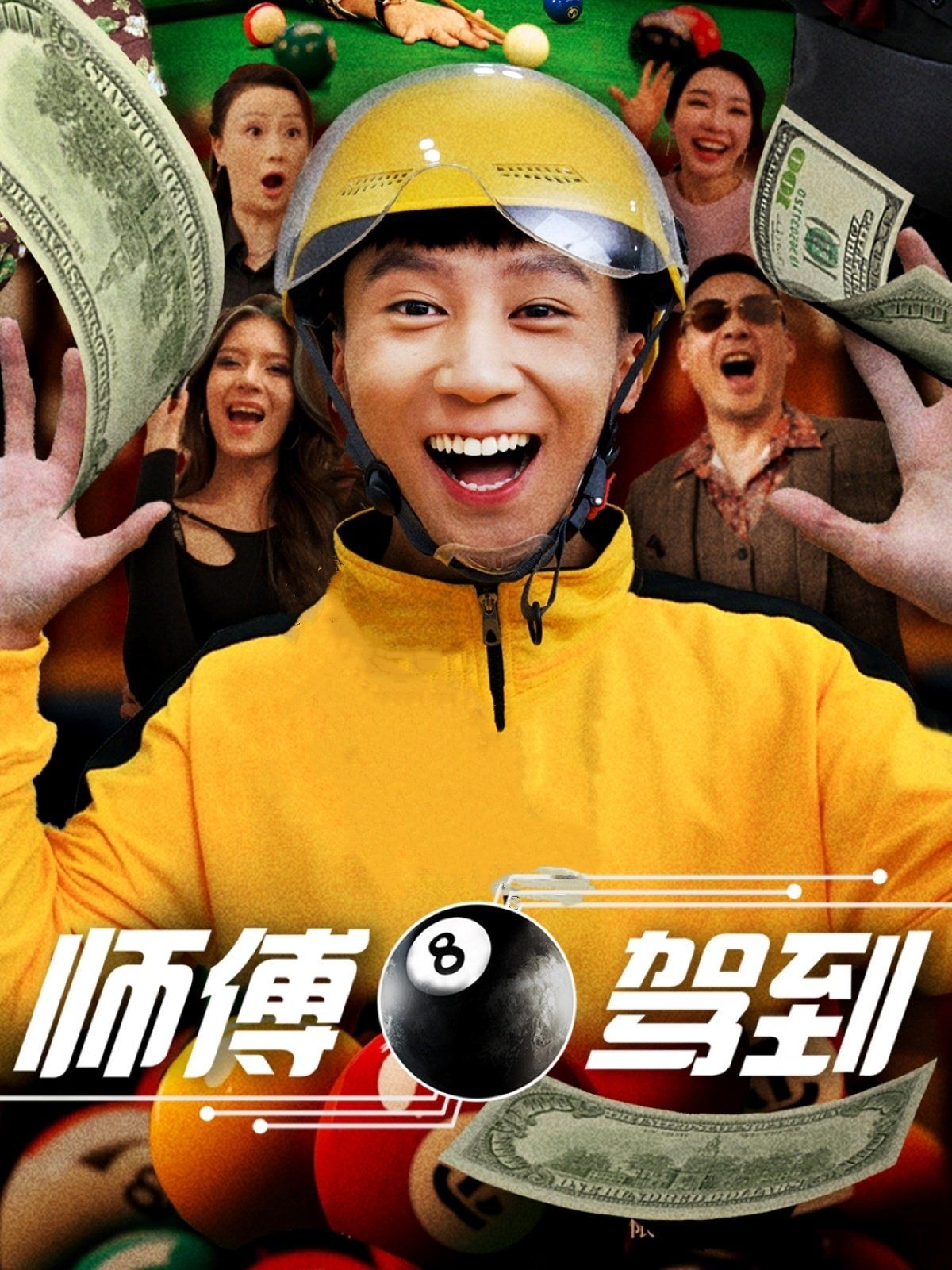 师傅驾到 第41-60集完结(大结局)