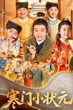 寒门小状元 第61-79集完结(大结局)