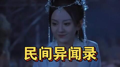 民间异闻录 第16集