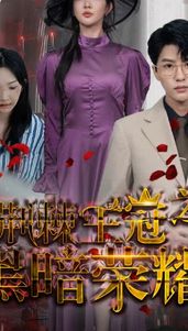 荆棘王冠之黑暗荣耀 第41-60集