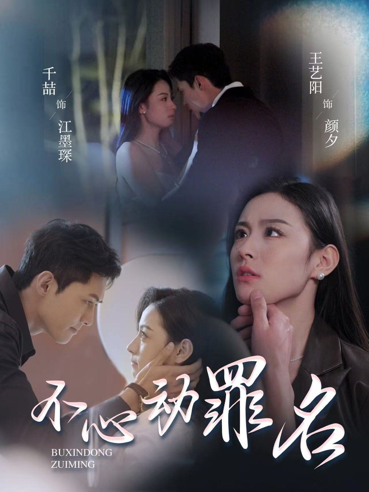 不心动罪名 第21-40集