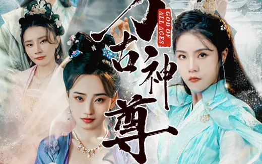 万古神尊 第61-80集 完结(大结局)