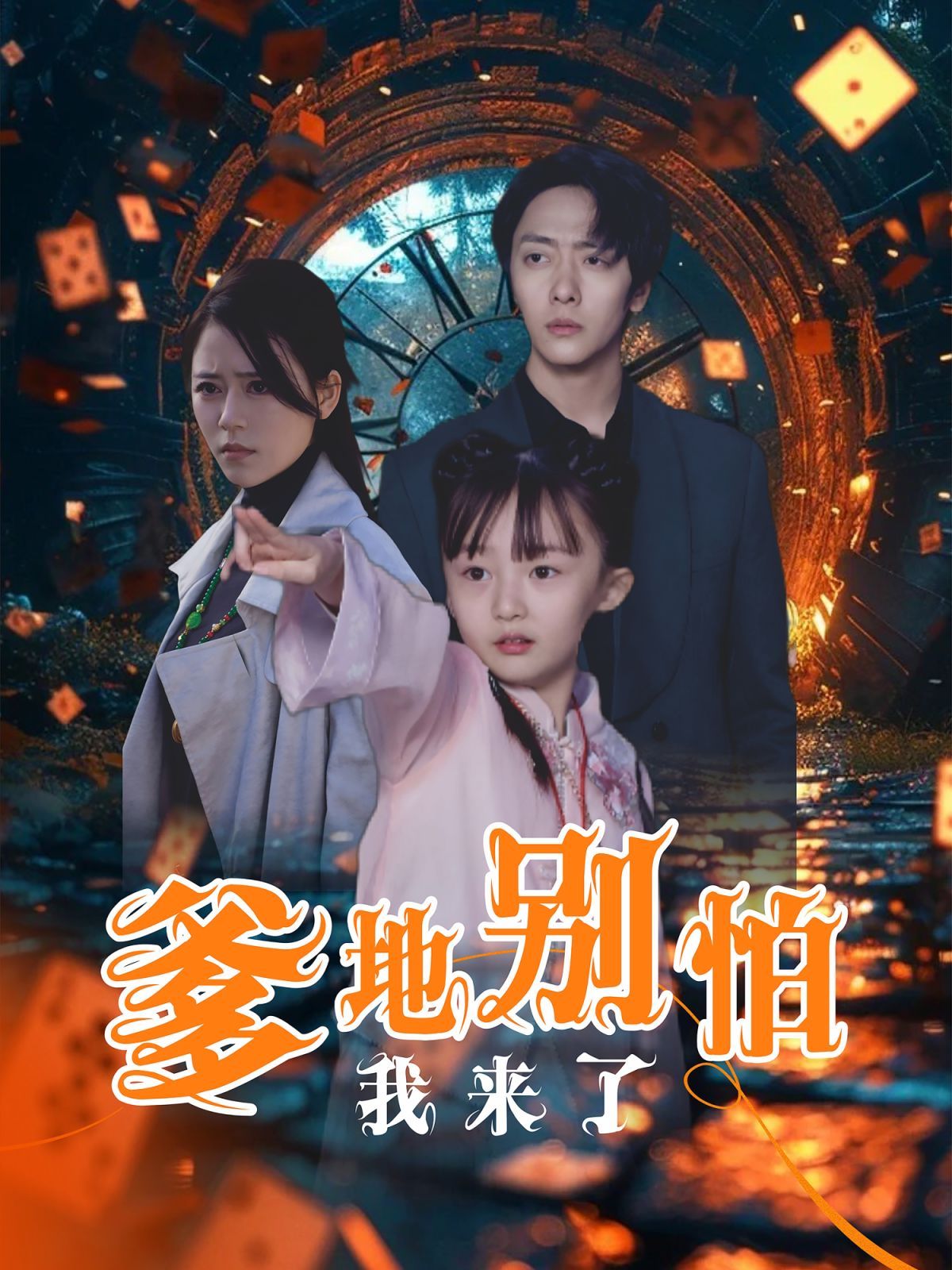 爹地别怕我来了 第1-20集