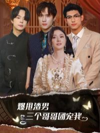 爆甩渣男，三个哥哥团宠我（甩掉渣男后我被三个哥哥宠上天） 第1-20集