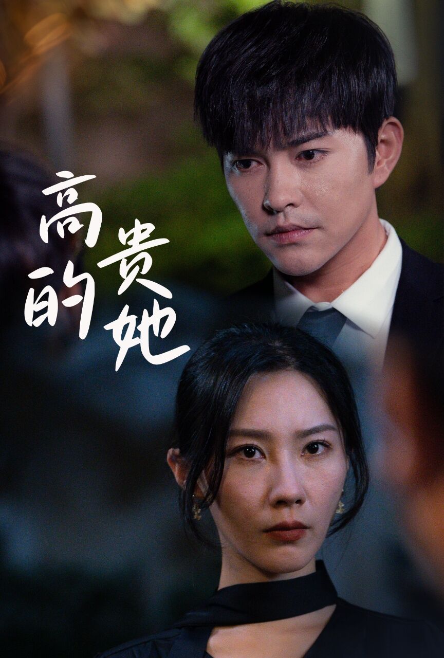 高贵的她 第1-20集