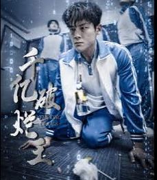 千亿破烂王 第61-80集