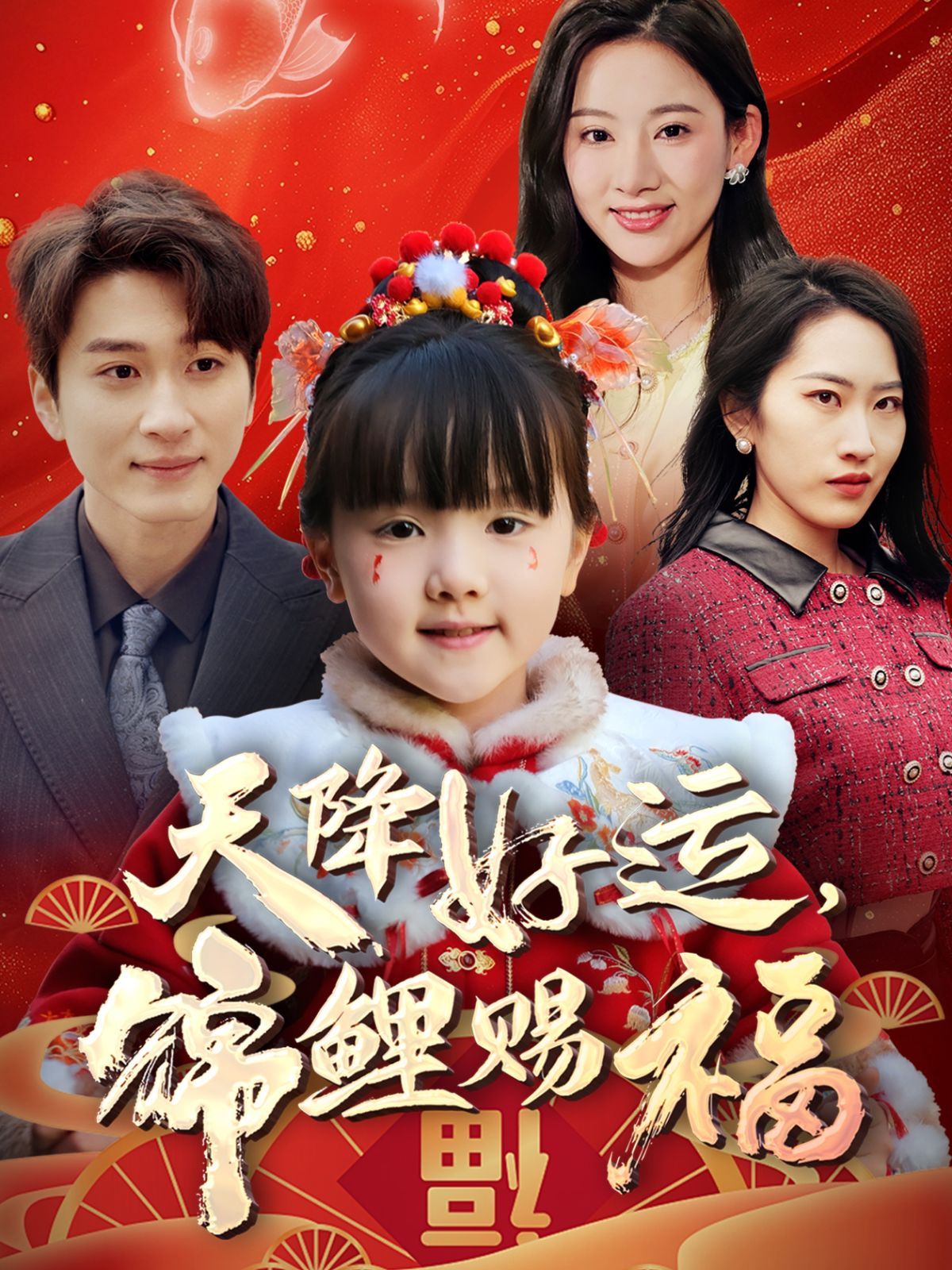 天降好运锦鲤赐福 第31-60集完结(大结局)