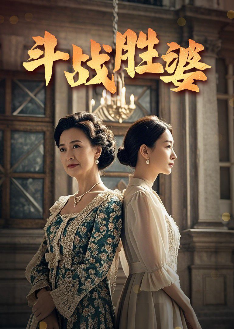 斗战胜婆 第31-56集完结(大结局)