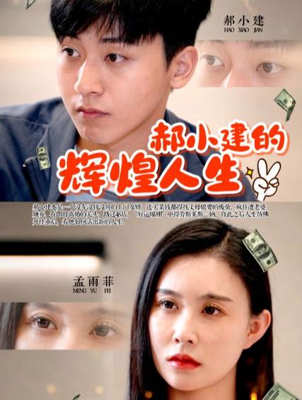 郝小建的辉煌人生 第41-60集