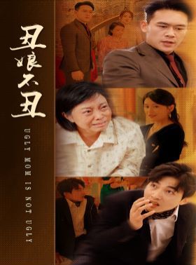 丑娘不丑 第1-20集
