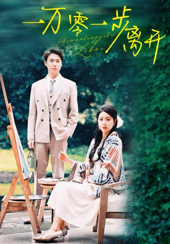 一万零一步离开 第21-40集