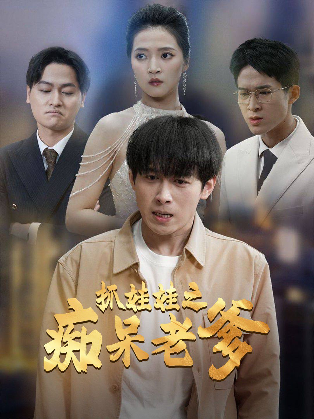 抓娃娃之痴呆老爹 第21-40集