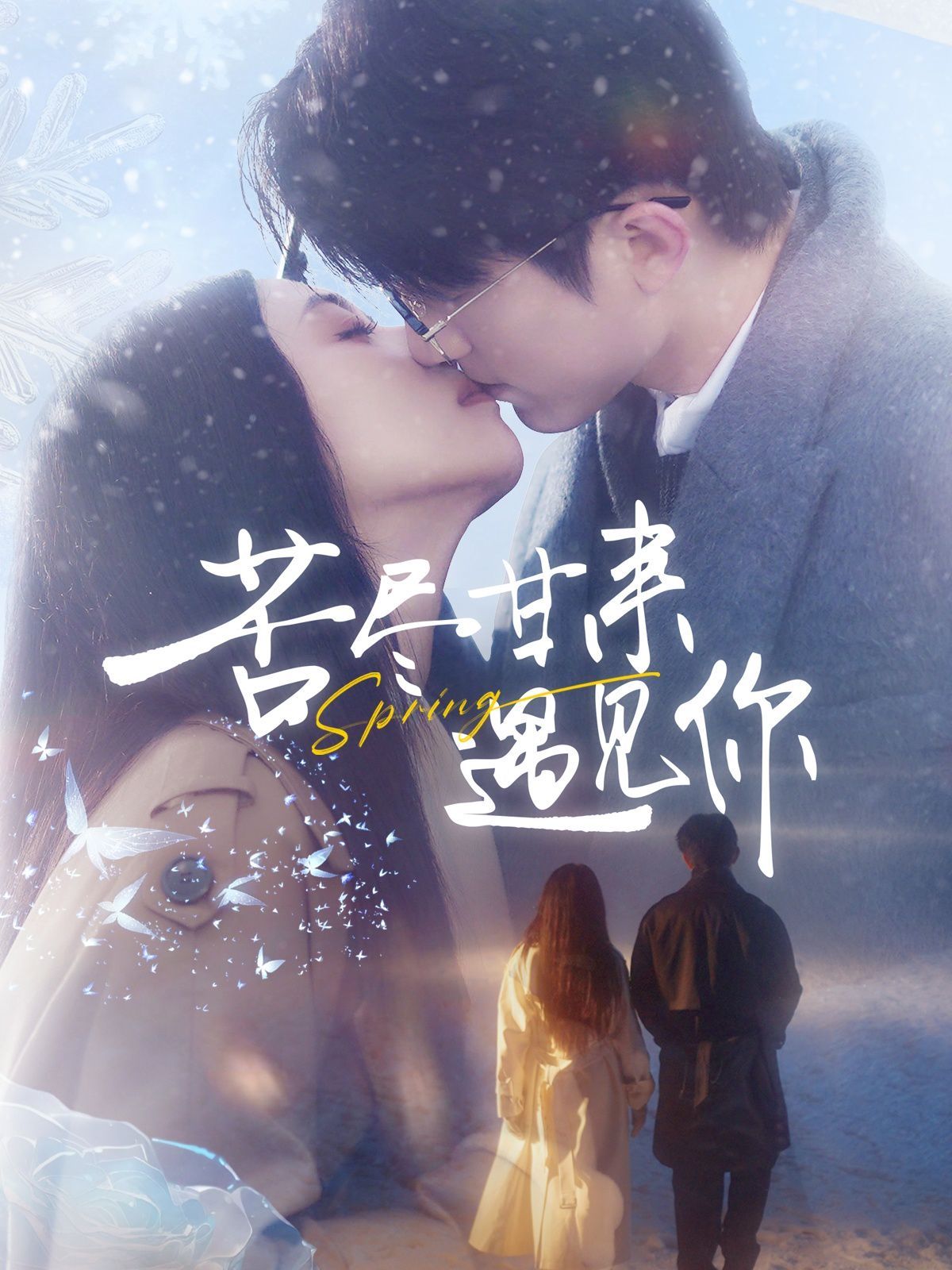 苦尽甘来遇见你 第21-40集