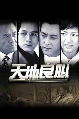 天地良心 第9集