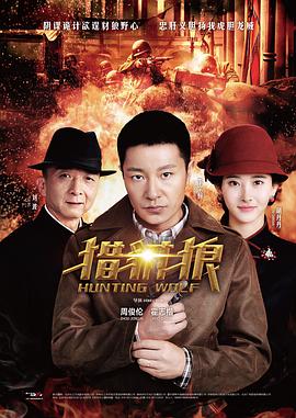 猎豺狼 第11集