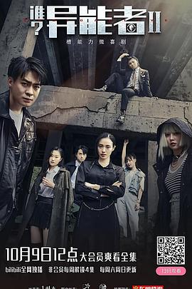 谁？异能者 第二季 第5集