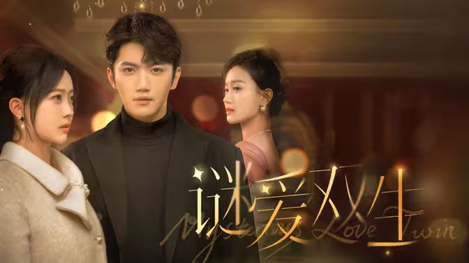 谜爱双生 第61-100集完结(大结局)