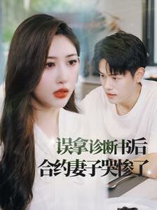 误拿诊断书后合约妻子哭惨了 第1-20集