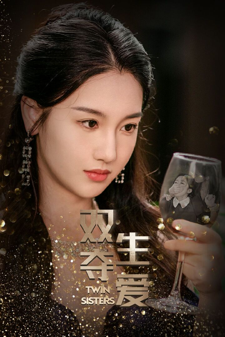 双生夺爱 第1-20集