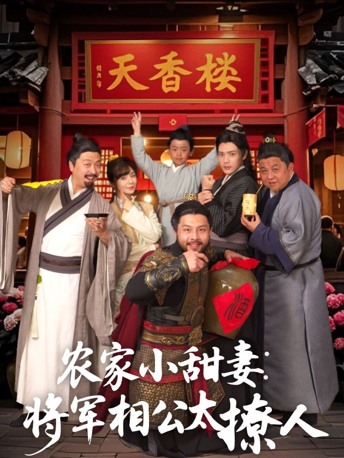 农家小甜妻：将军相公太撩人（将军家的小厨娘） 第1-20集