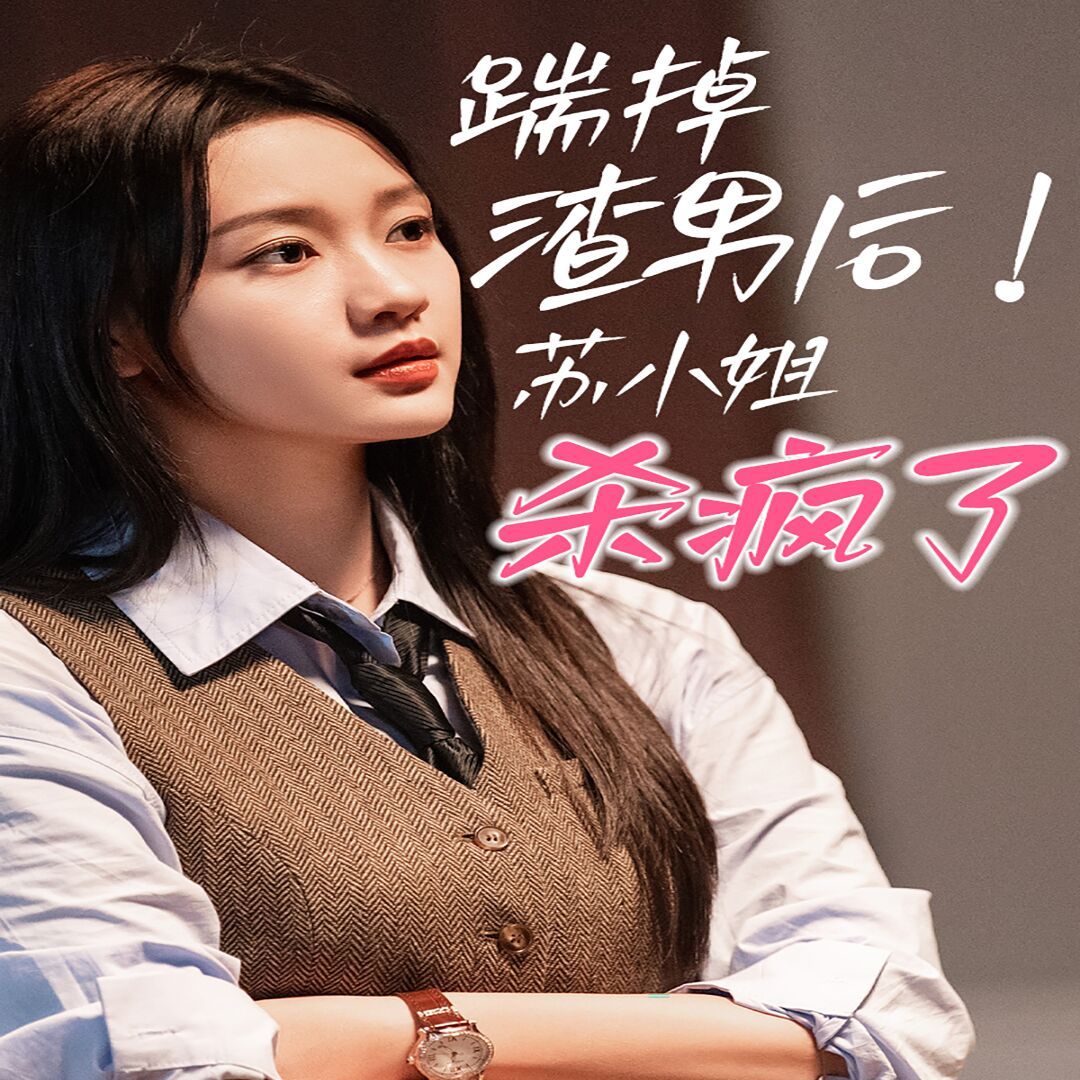 踹掉渣男后，苏小姐杀疯了 第41-65集完结(大结局)