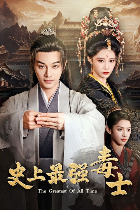 史上最强毒士 第61-80集