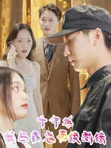 十年后我与霸总再续前缘 全集完结(大结局)