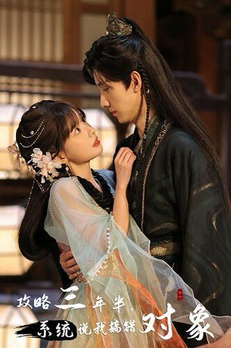 攻略三年半，系统说我搞错对象 第1-20集