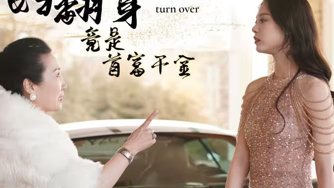 弃妇翻身竟是首富千金 第61-79集完结(大结局)