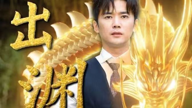 龙出渊 第1-30集