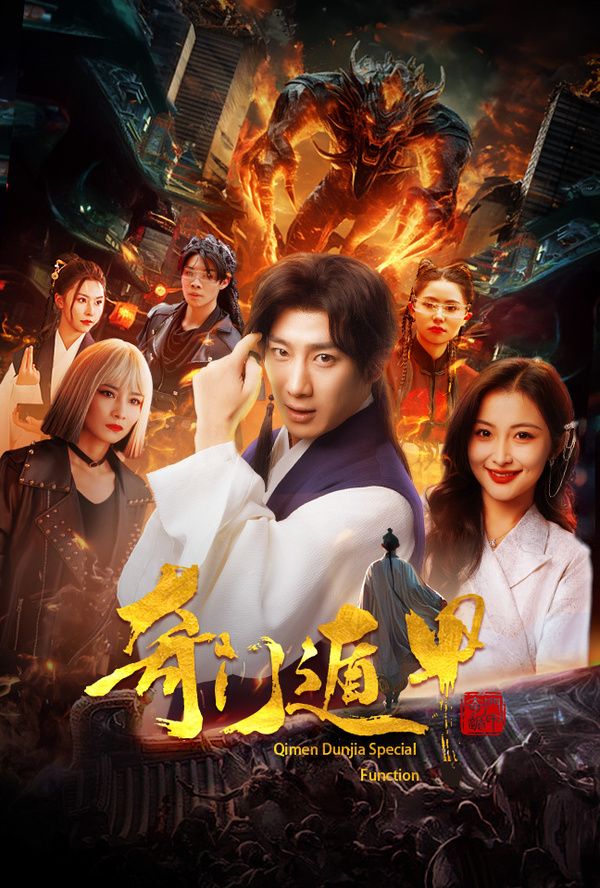 奇门遁甲(我无敌你随意) 第41-60集