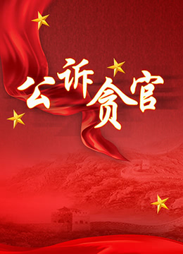 公诉贪官 第2集