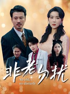 非老勿扰 第21-35集完结(大结局)