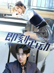 一见钟情（即刻心动） 第41-67集完结(大结局)