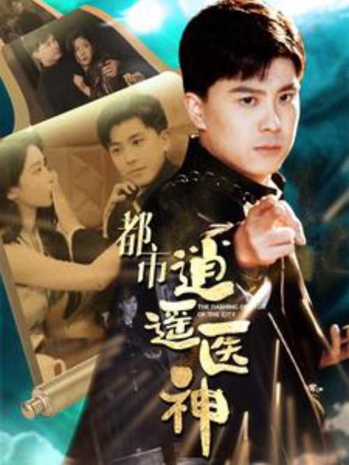 都市逍遥医神 第41-60集