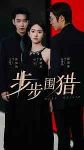 步步围猎 第1-20集