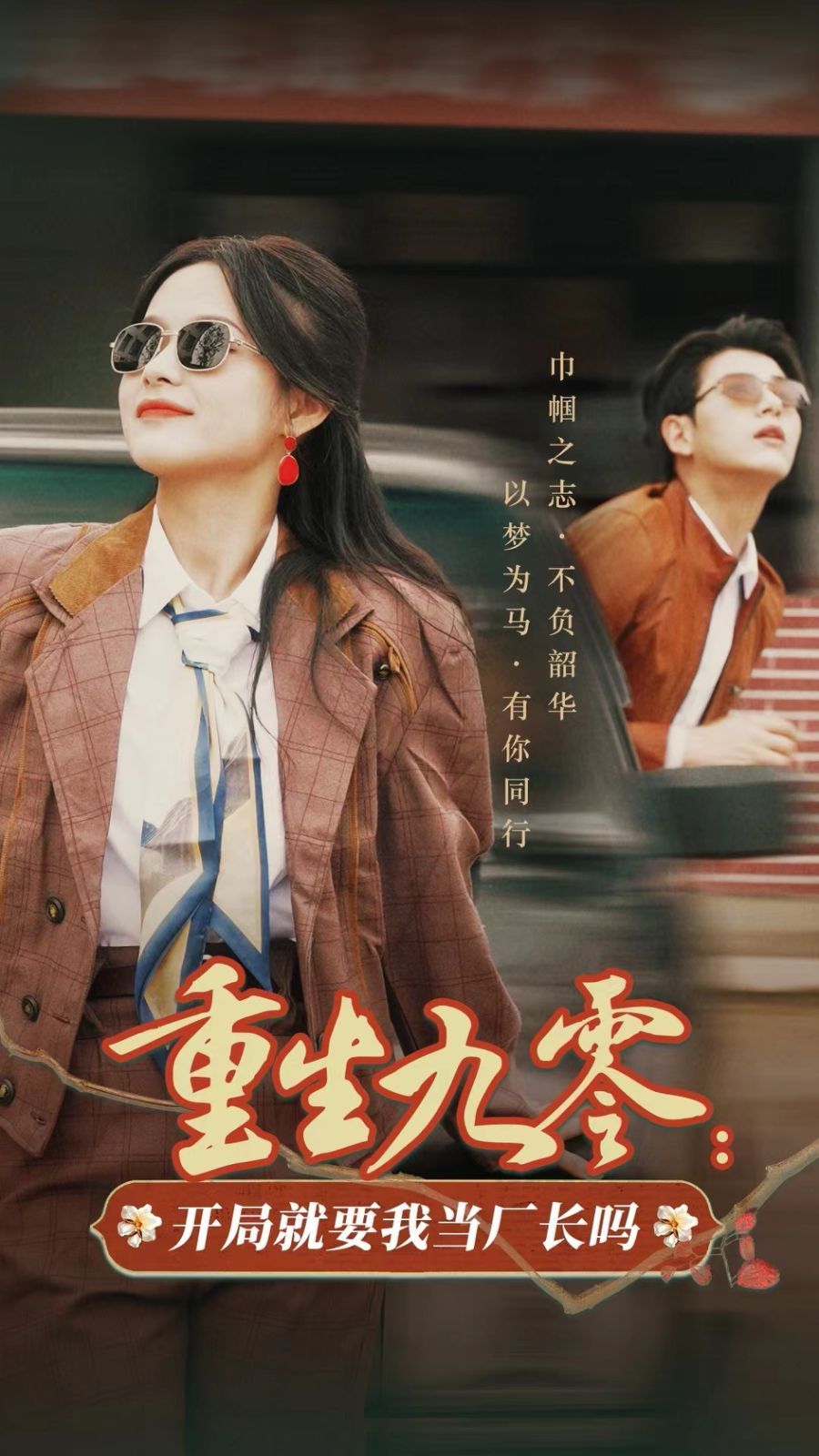 重生九零开局就要我当厂长吗 第21-40集