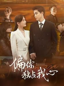 偏你独占我心 第61-83集完结(大结局)