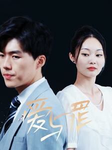 爱与罪 第41-63集完结(大结局)