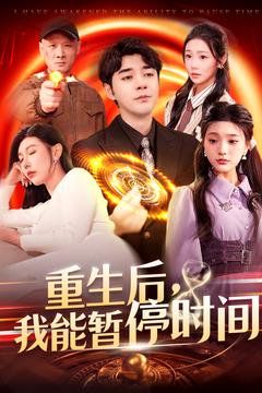 重生后我能暂停时间 第61-109集完结(大结局)