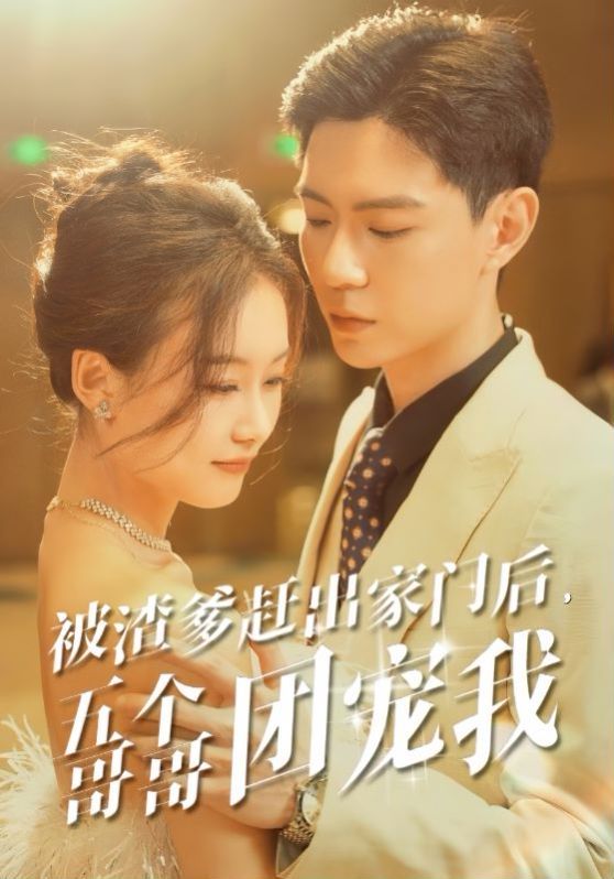 被渣爹赶出家门后五个哥哥团宠我 第21-40集