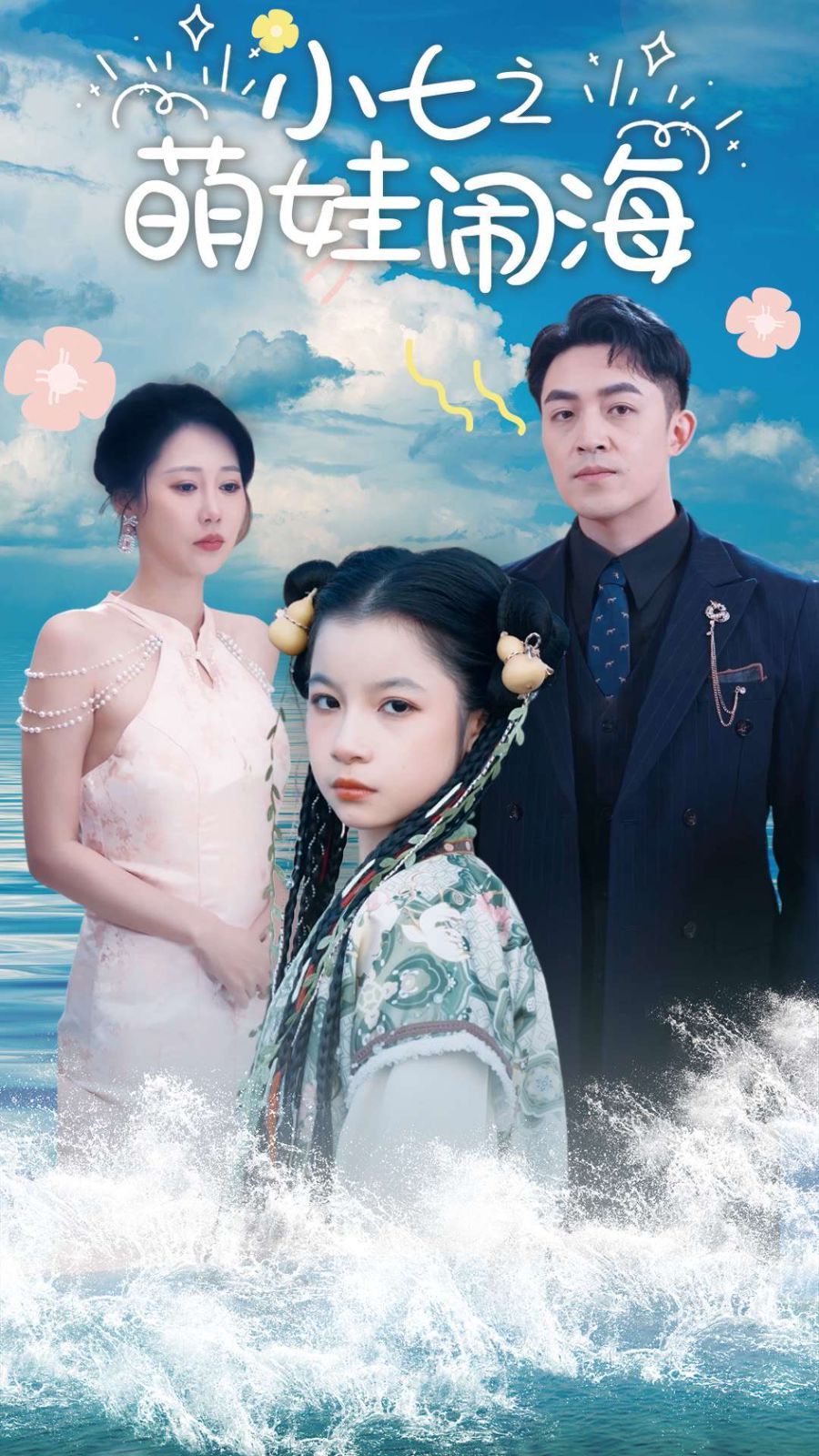 小七之萌娃闹海（功夫小七过大年） 第21-40集