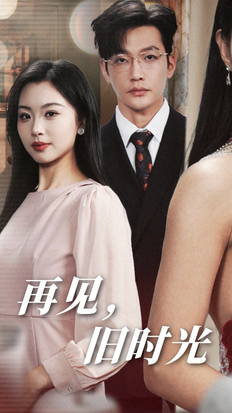 再见旧时光 第21-40集