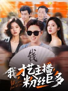 我才艺主播粉丝巨多 第81-109集完结(大结局)