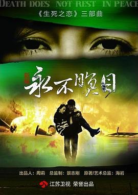 永不瞑目 第2集